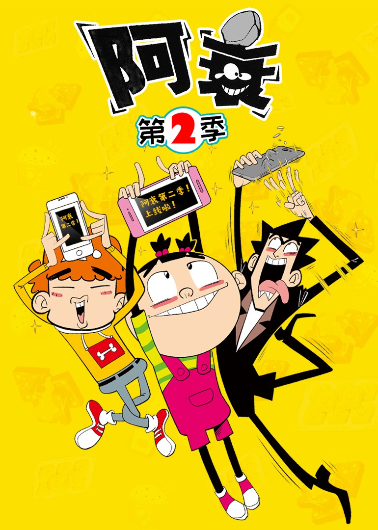 阿衰 第2季