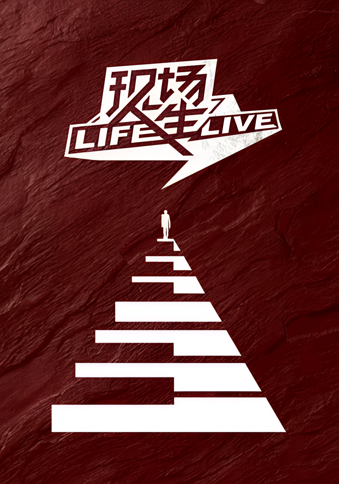 现场人生 LifeLive