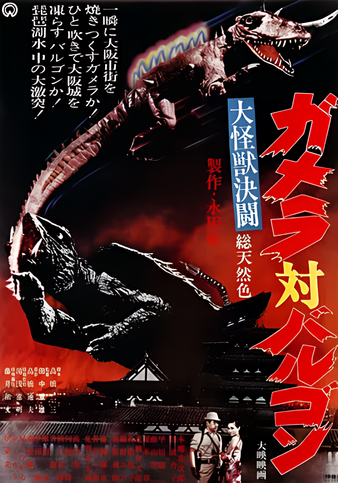 大怪兽决斗 加美拉对巴鲁刚