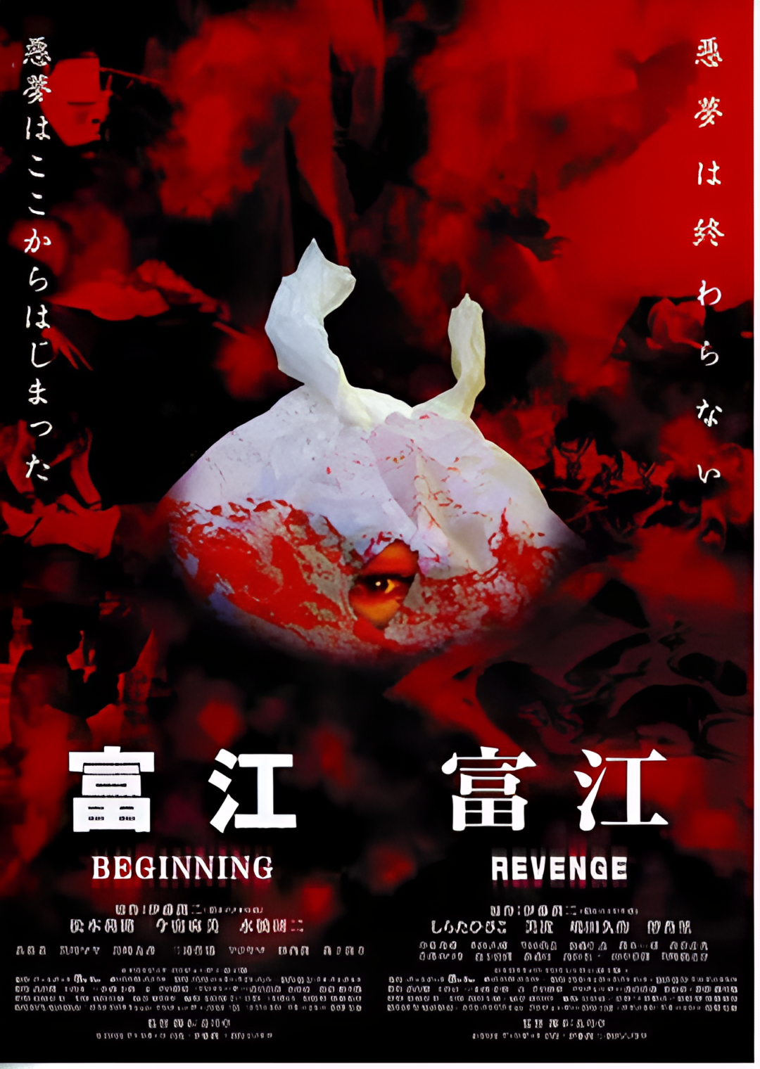 富江之恶魔再生