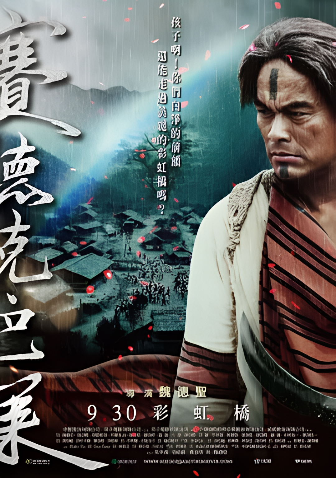 赛德克巴莱(下)：彩虹桥