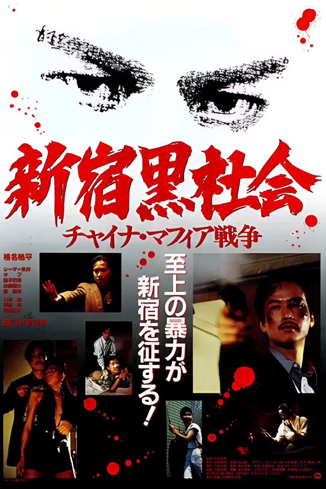 新宿黑社会