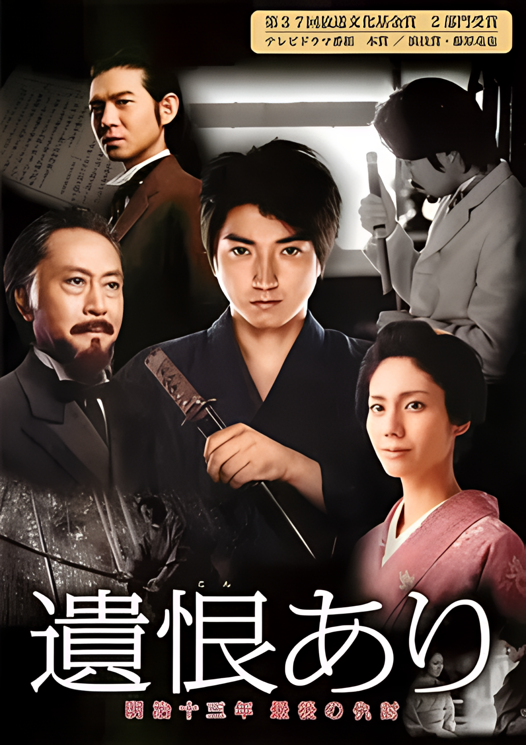 遗恨：明治十三年最后的复仇