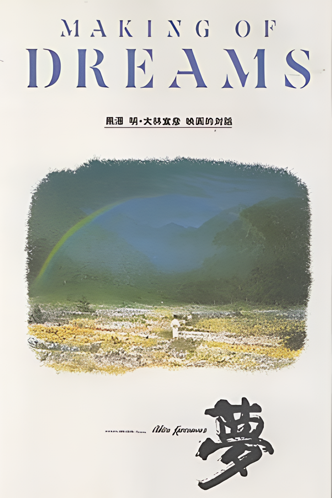 《梦》制作幕后：黑泽明与大林宣彦的电影对话