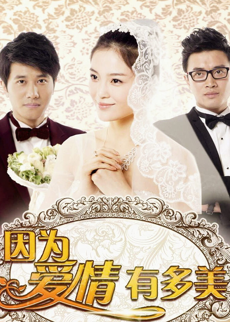 因为爱情有多美