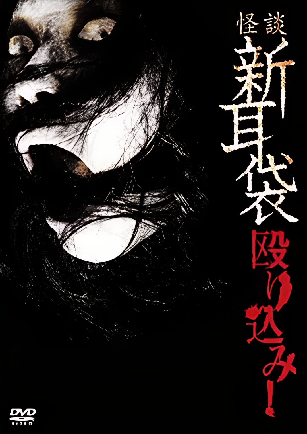 怪谈新耳袋 蜂拥而入