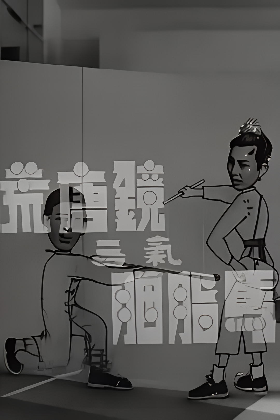 荒唐镜三气胭脂马