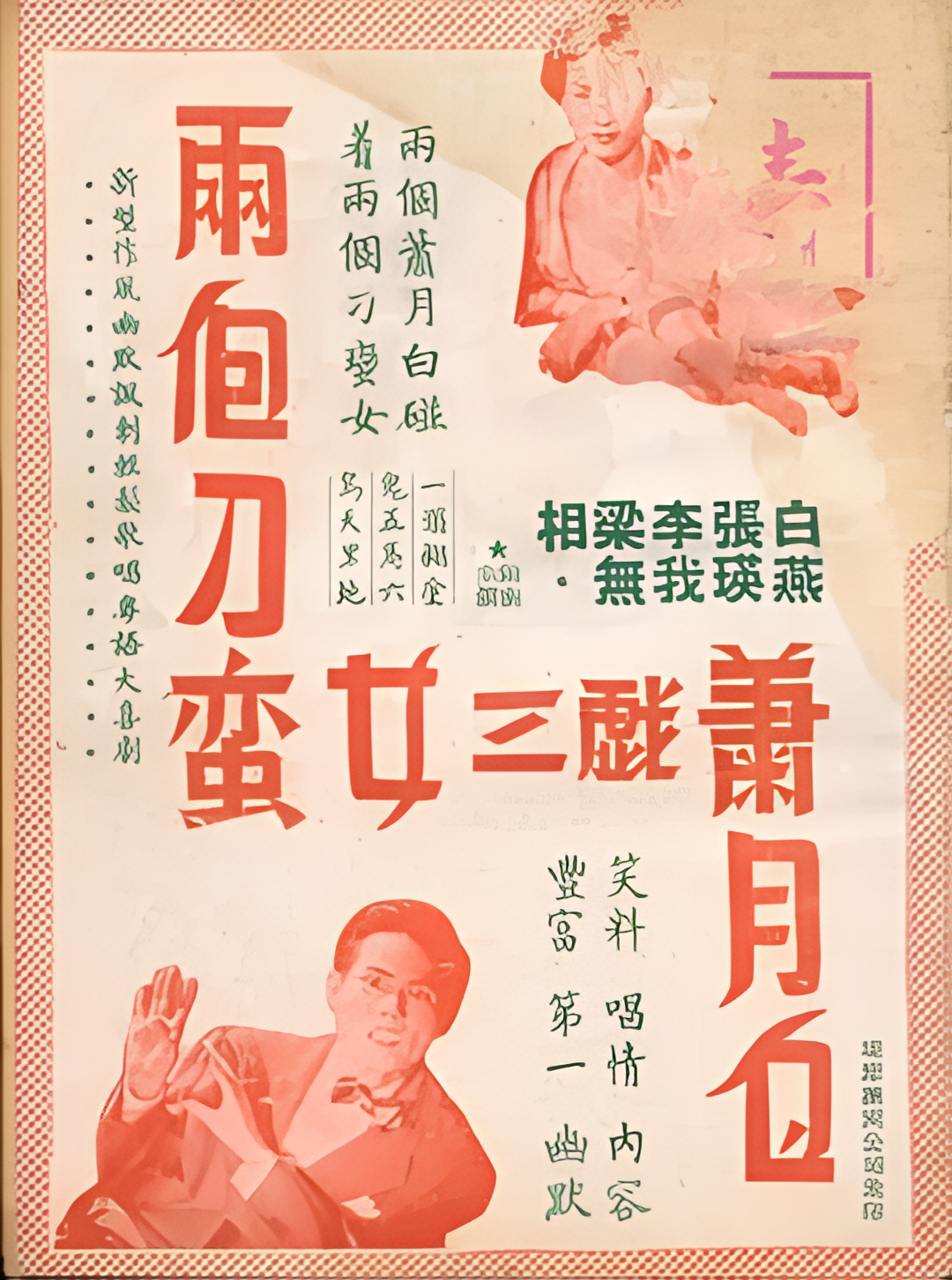 两个刁蛮女三戏萧月白