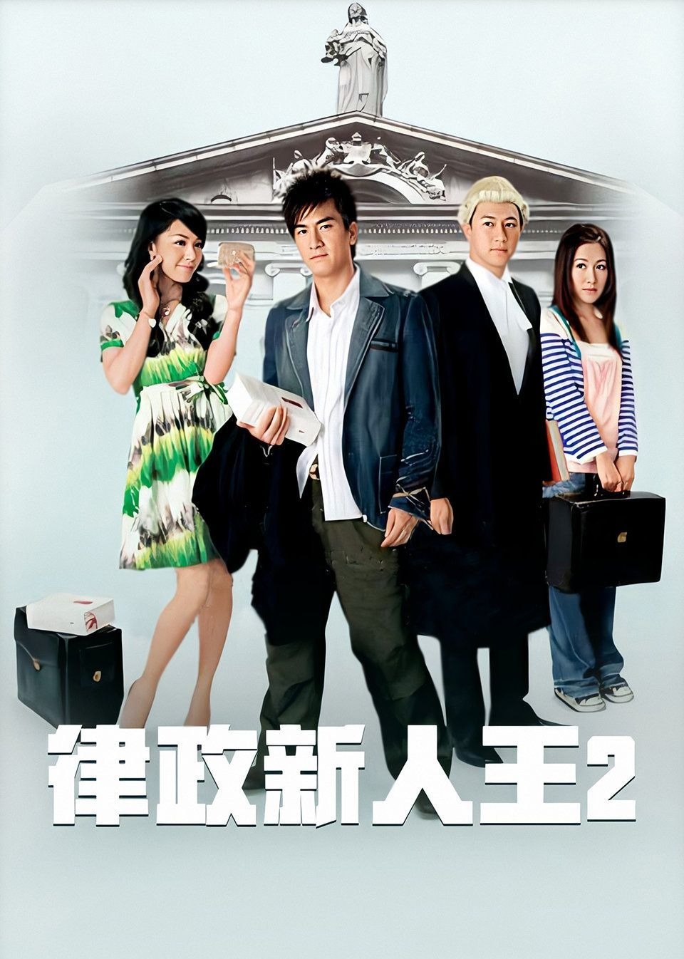 律政新人王II[粤语版]