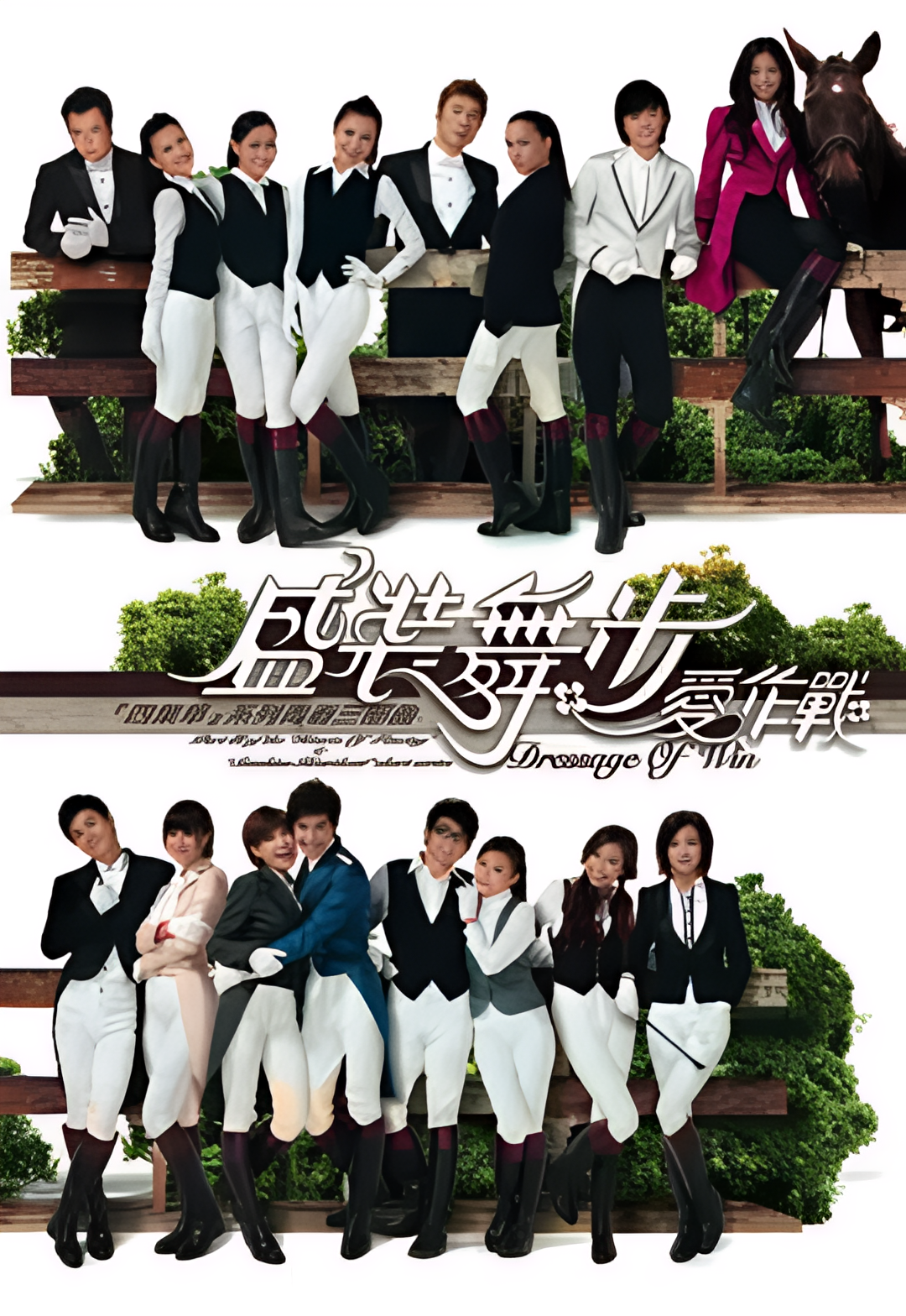 盛装舞步爱作战