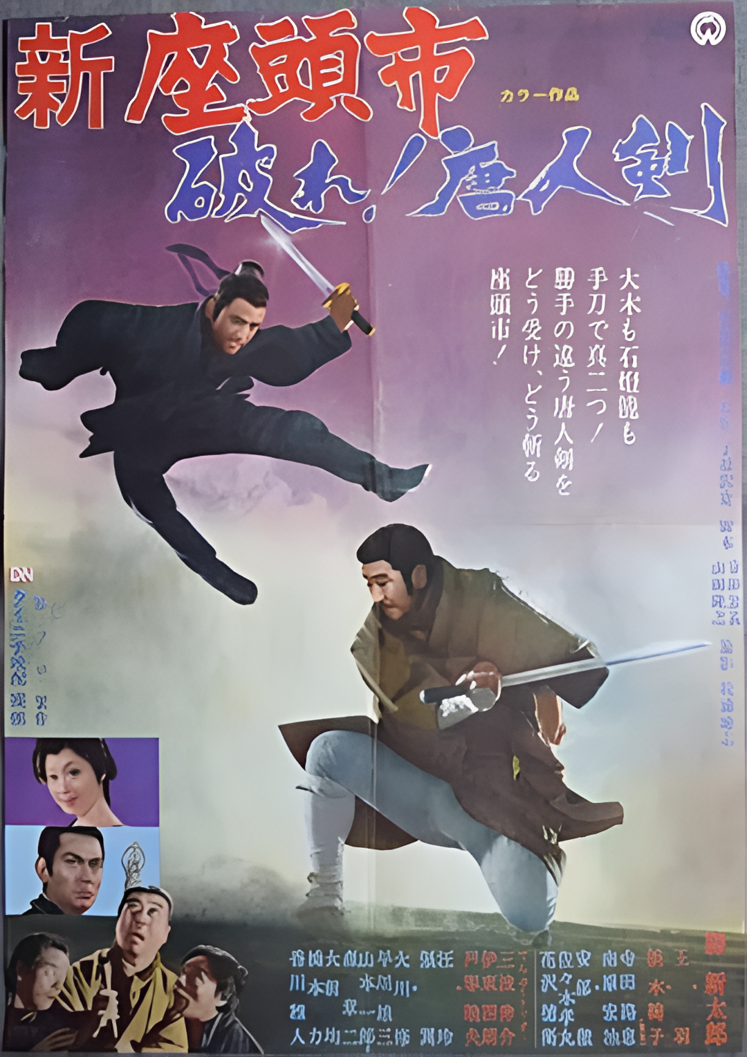 座头市与独臂刀