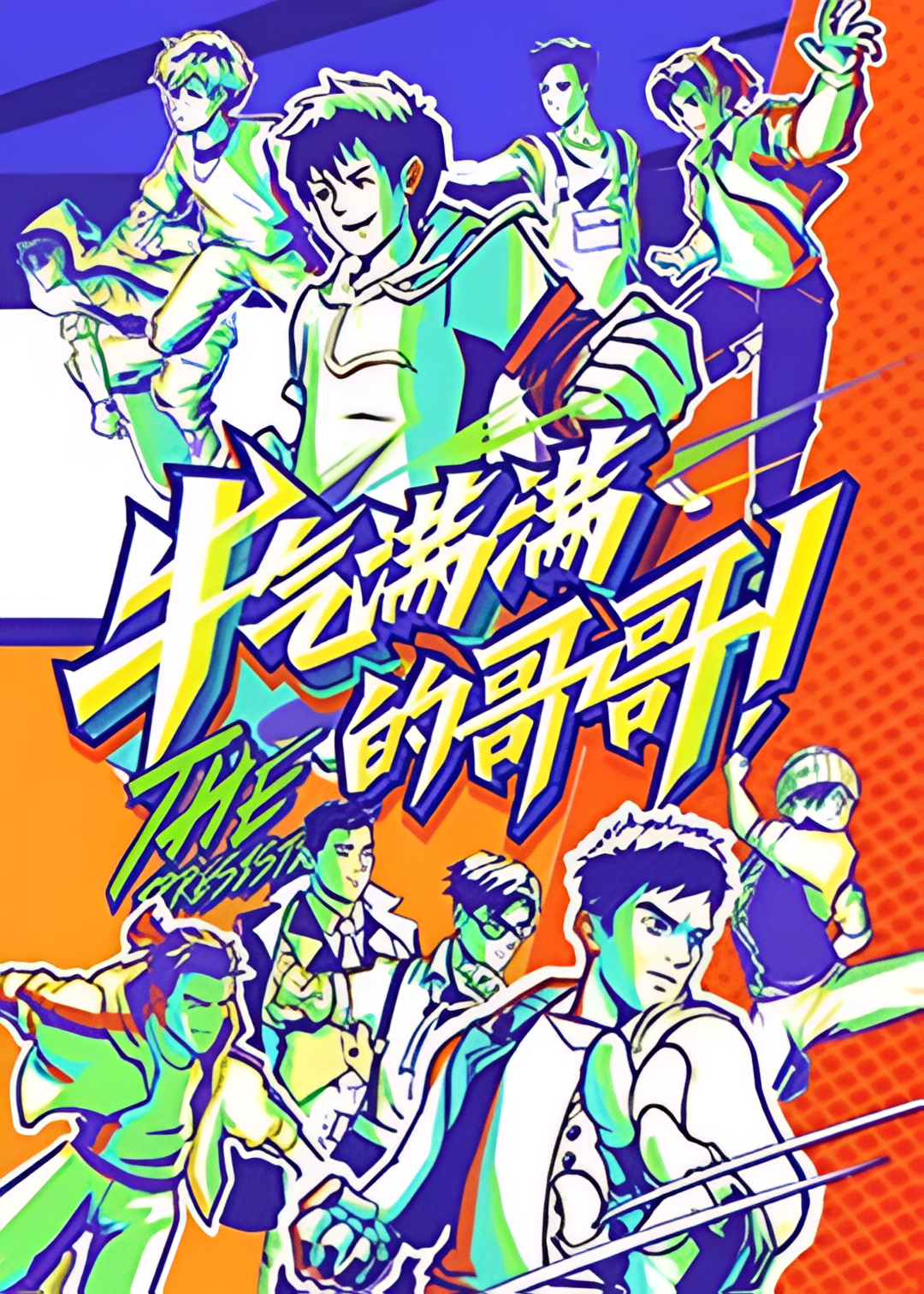 牛气满满的哥哥