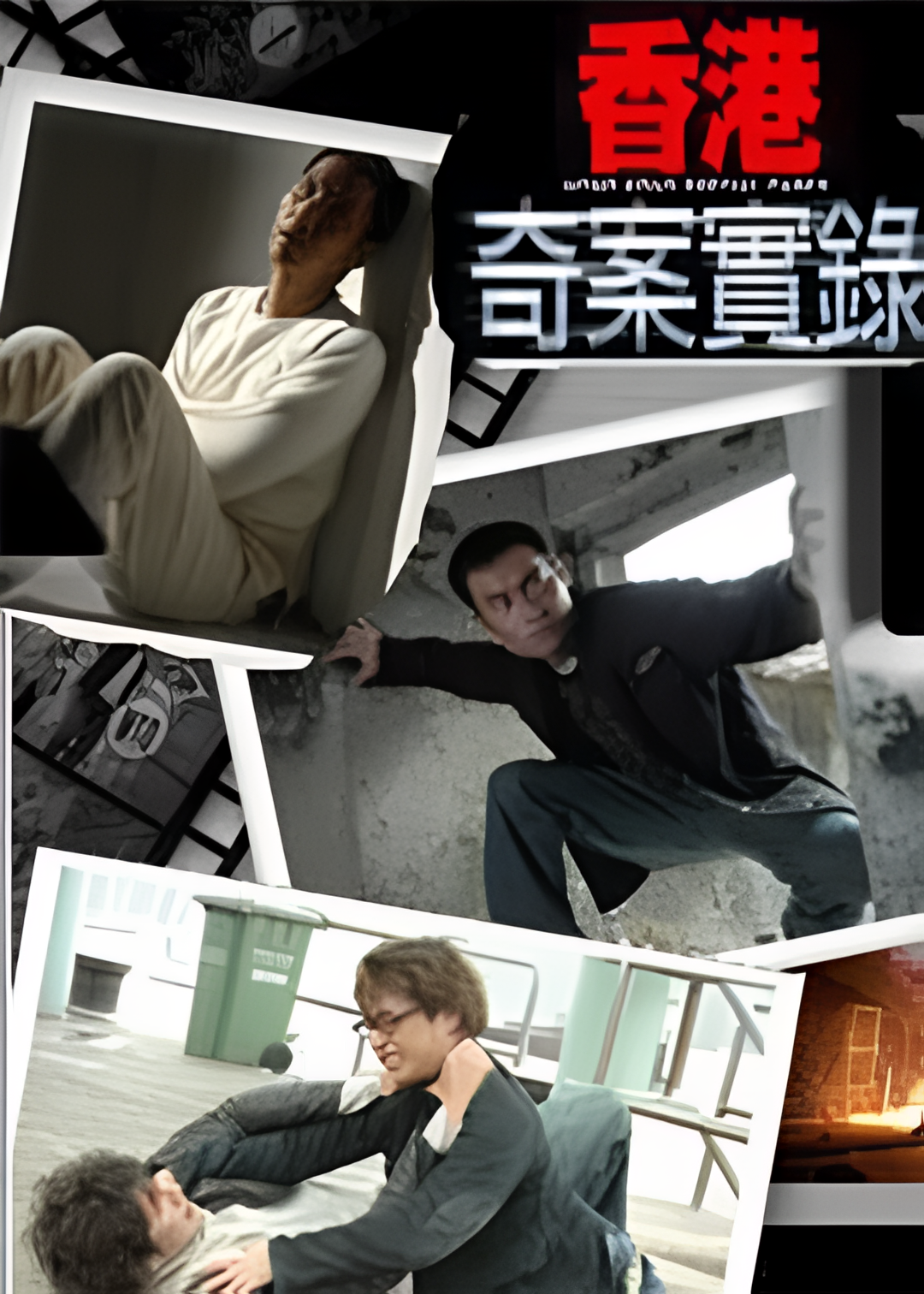 香港奇案实录