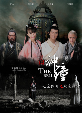 七宝传奇之氽来神钟