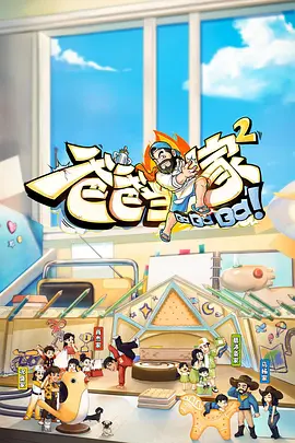 爸爸当家 第二季