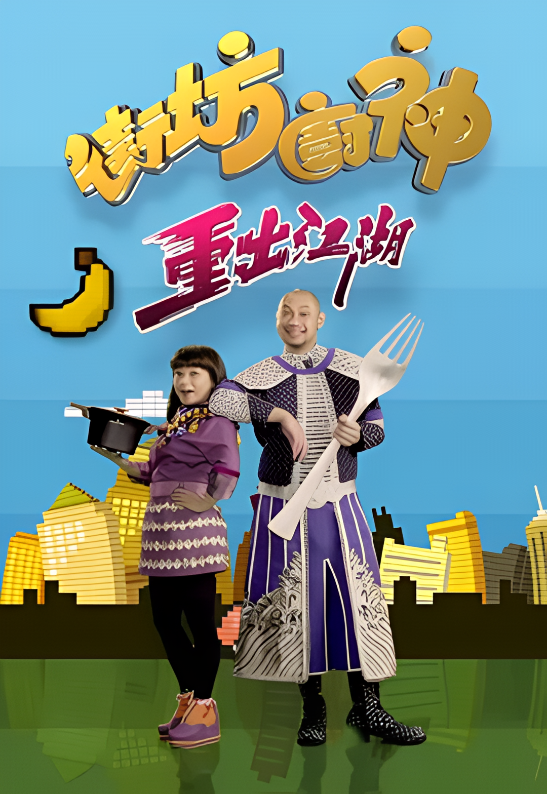 街坊厨神重出江湖