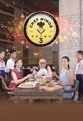 我是小厨神 第三季