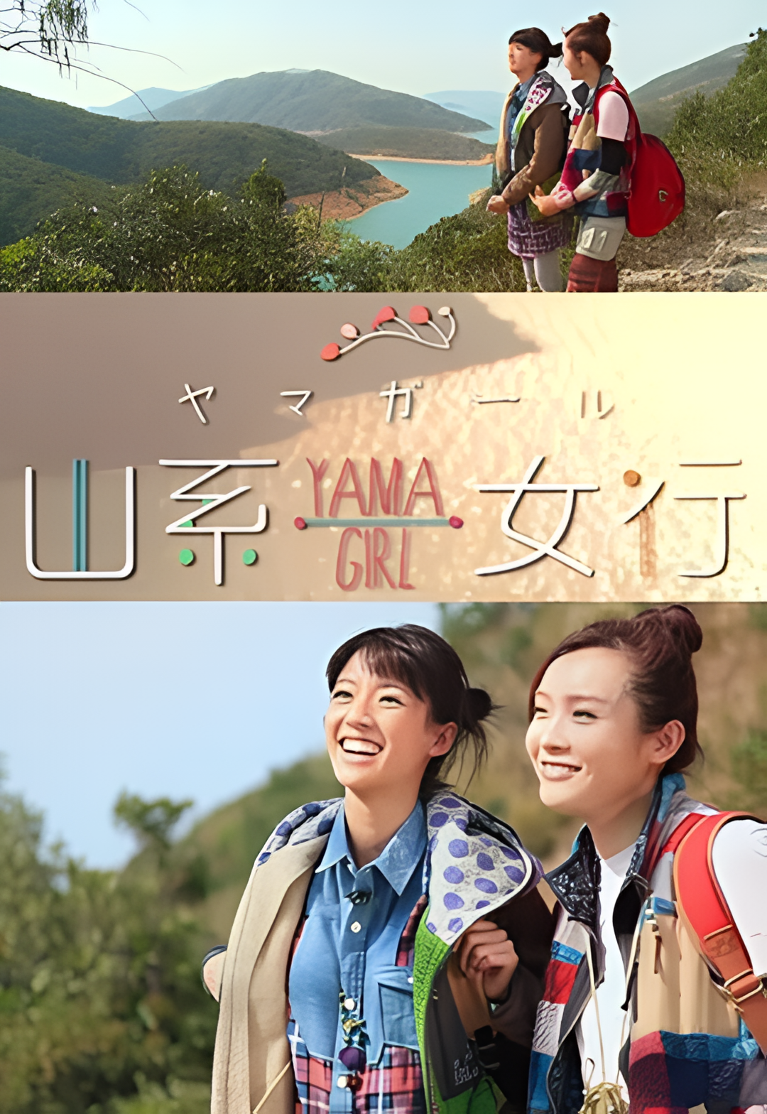 山系女行Yama Girl