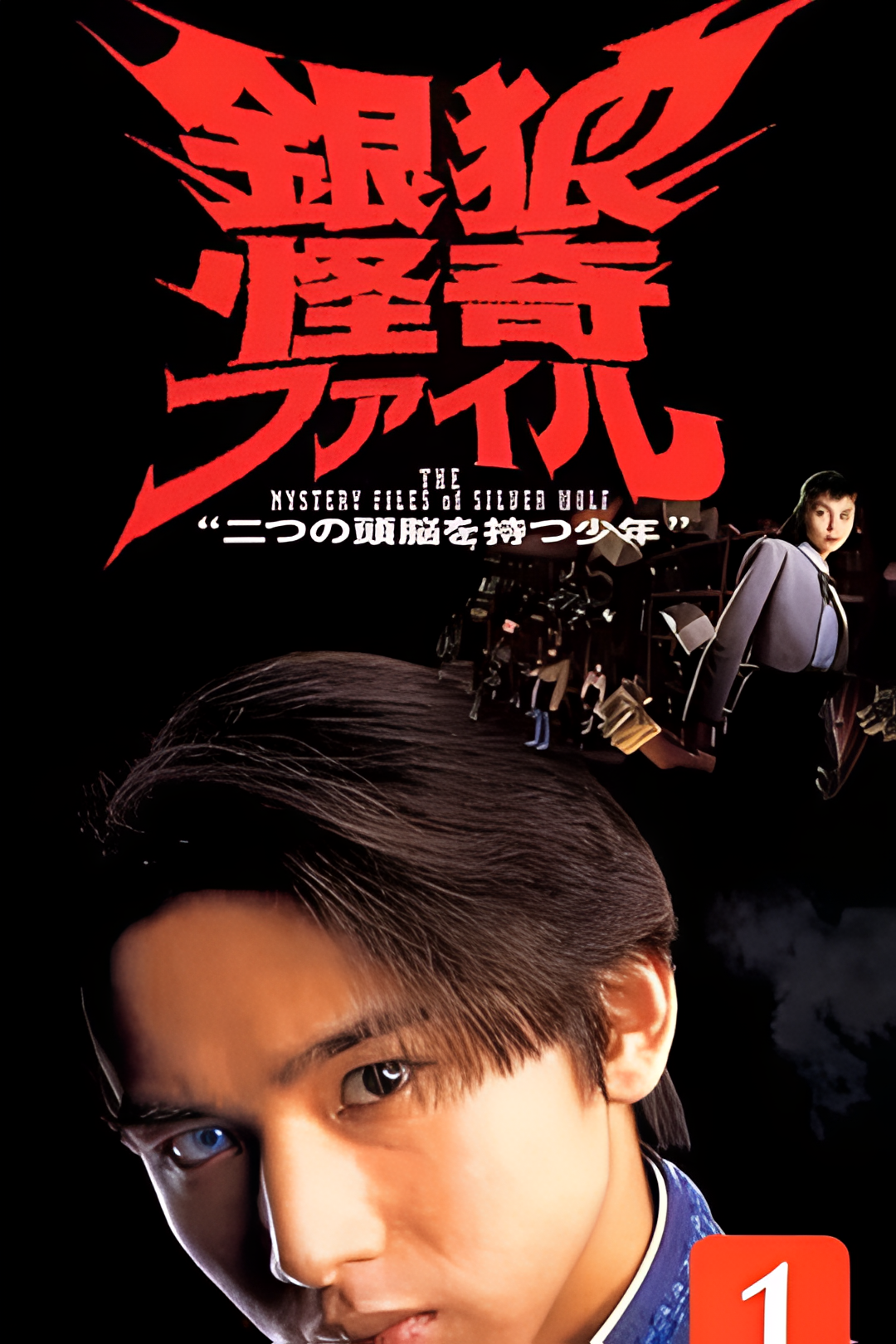 银狼怪奇事件簿