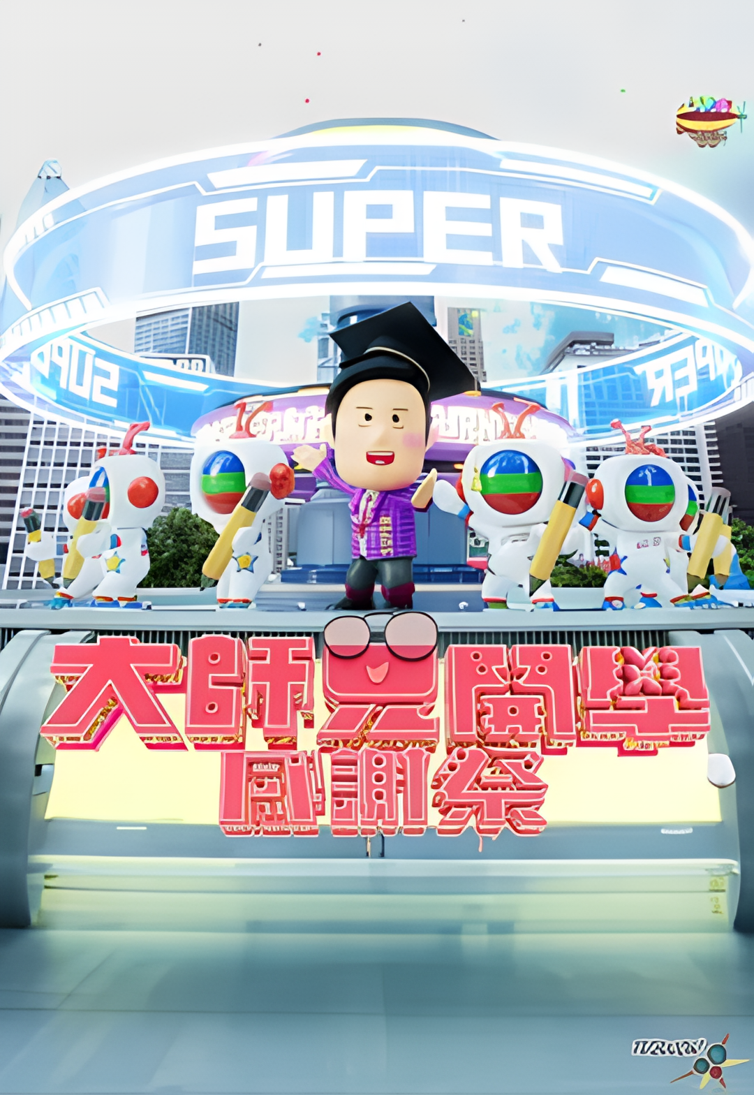 大师兄开学感谢祭