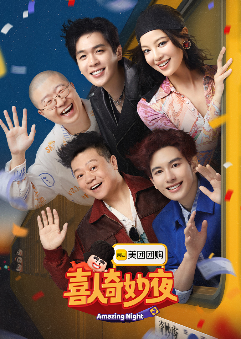 喜人奇妙夜 第2季