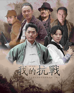 我的抗战