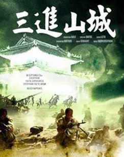 三进山城