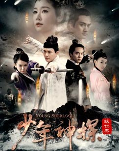 少年神探狄仁杰