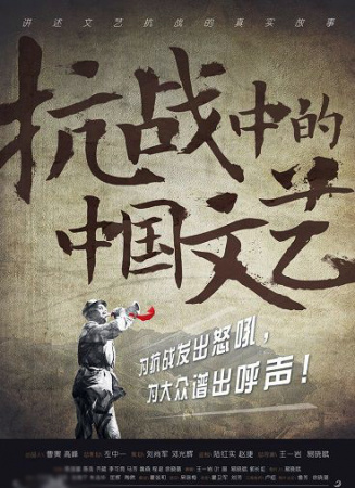 抗战中的中国文艺