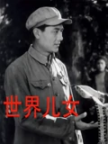 世界儿女