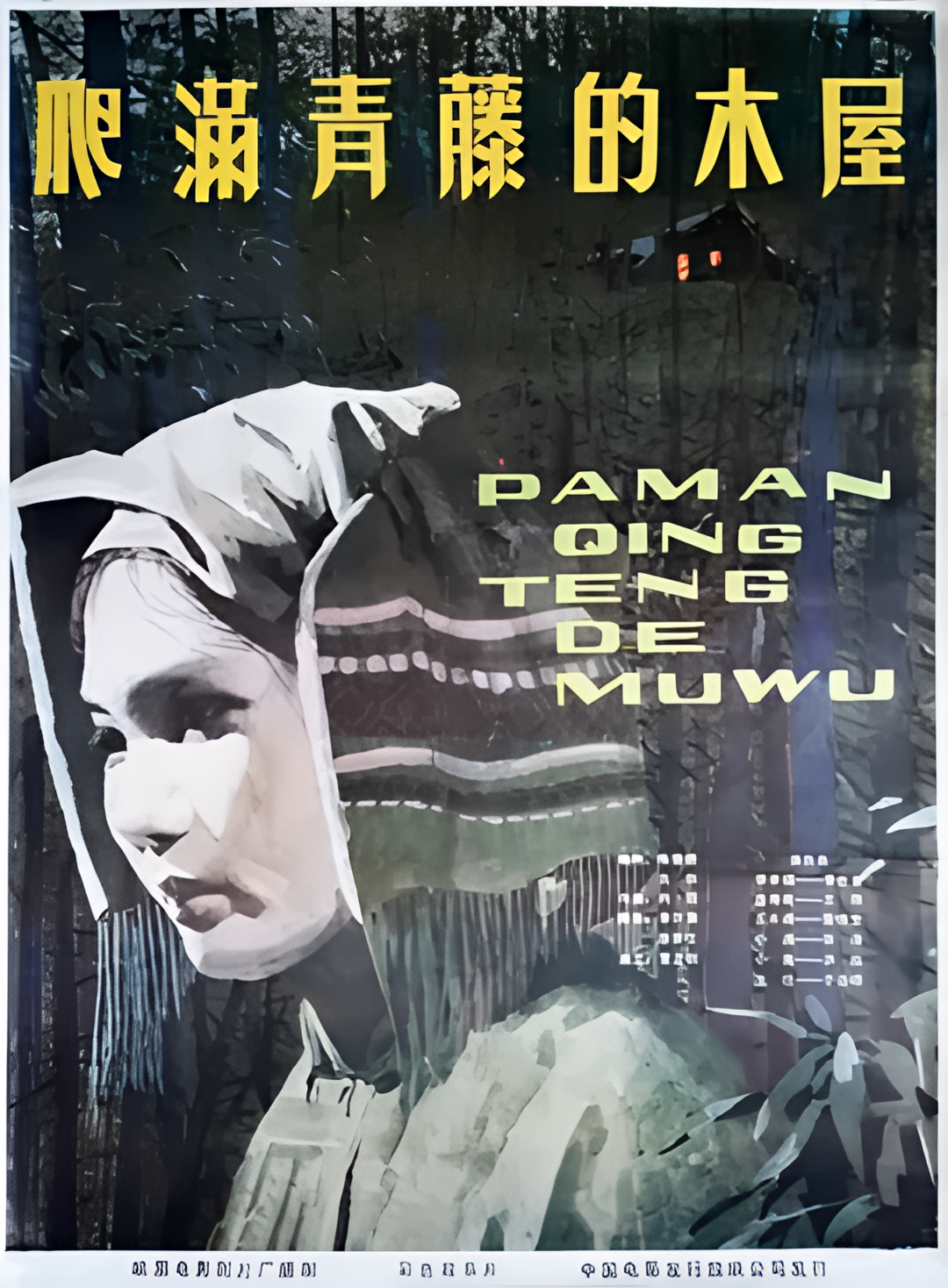 爬满青藤的木屋