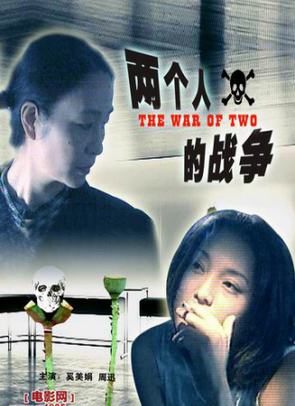 两个人的战争