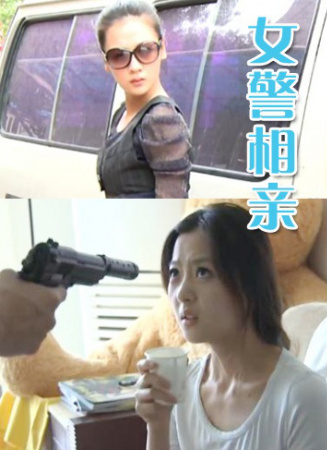 女警相亲