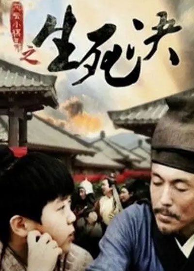 风云小棋王之生死决