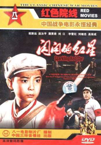 闪闪的红星