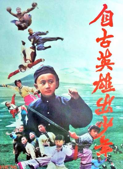 自古英雄出少年