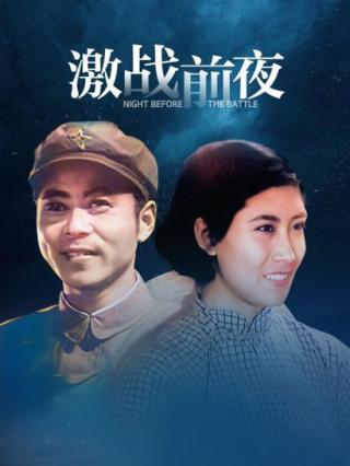 激战前夜