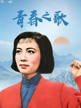 青春之歌·上部