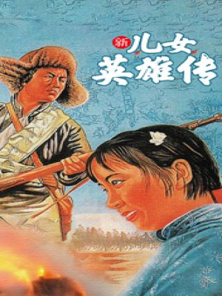 新儿女英雄传·下部