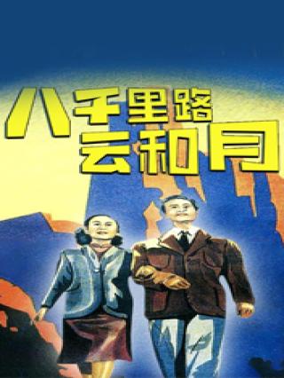 八千里路云和月