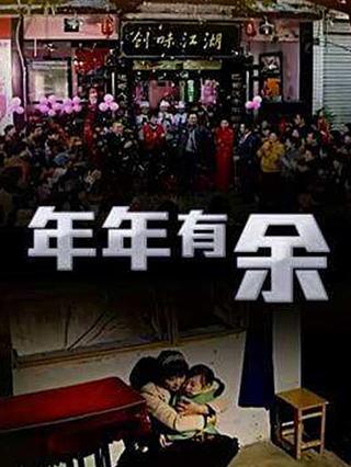 年年有余