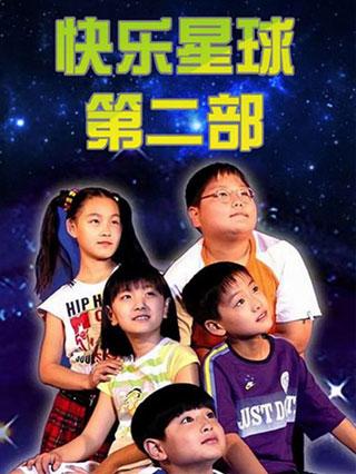 快乐星球第二部