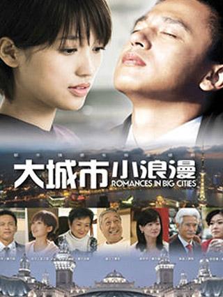 大城市小浪漫