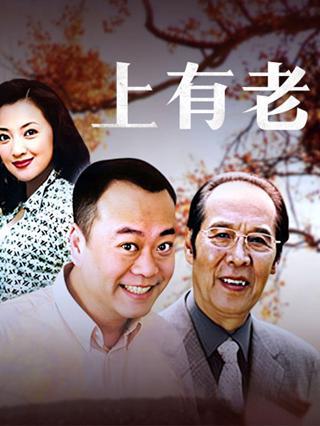 上有老