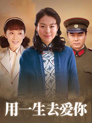 用一生去爱你