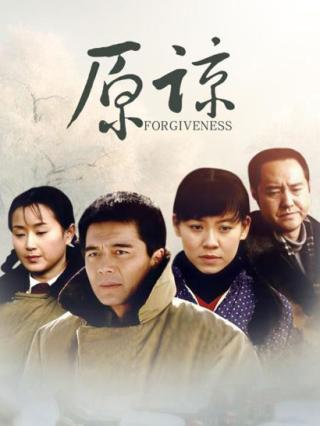 原谅