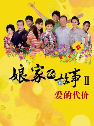 娘家的故事之爱的代价