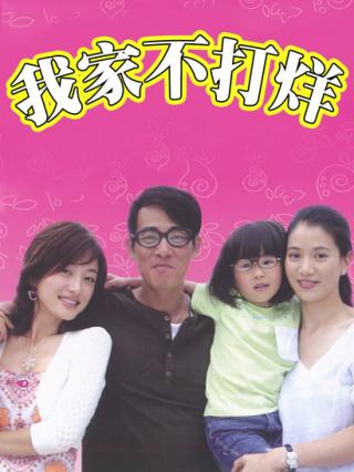 我家不打烊