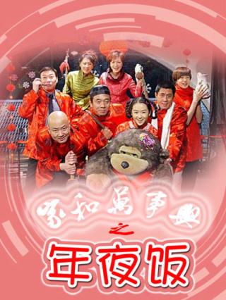 家和万事兴之年夜饭