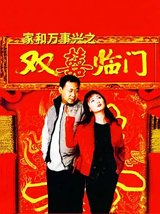 家和万事兴之双喜临门